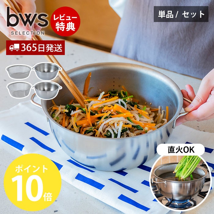 すっきり暮らす火にかけられるボウル ビーワーススタイル（be worth