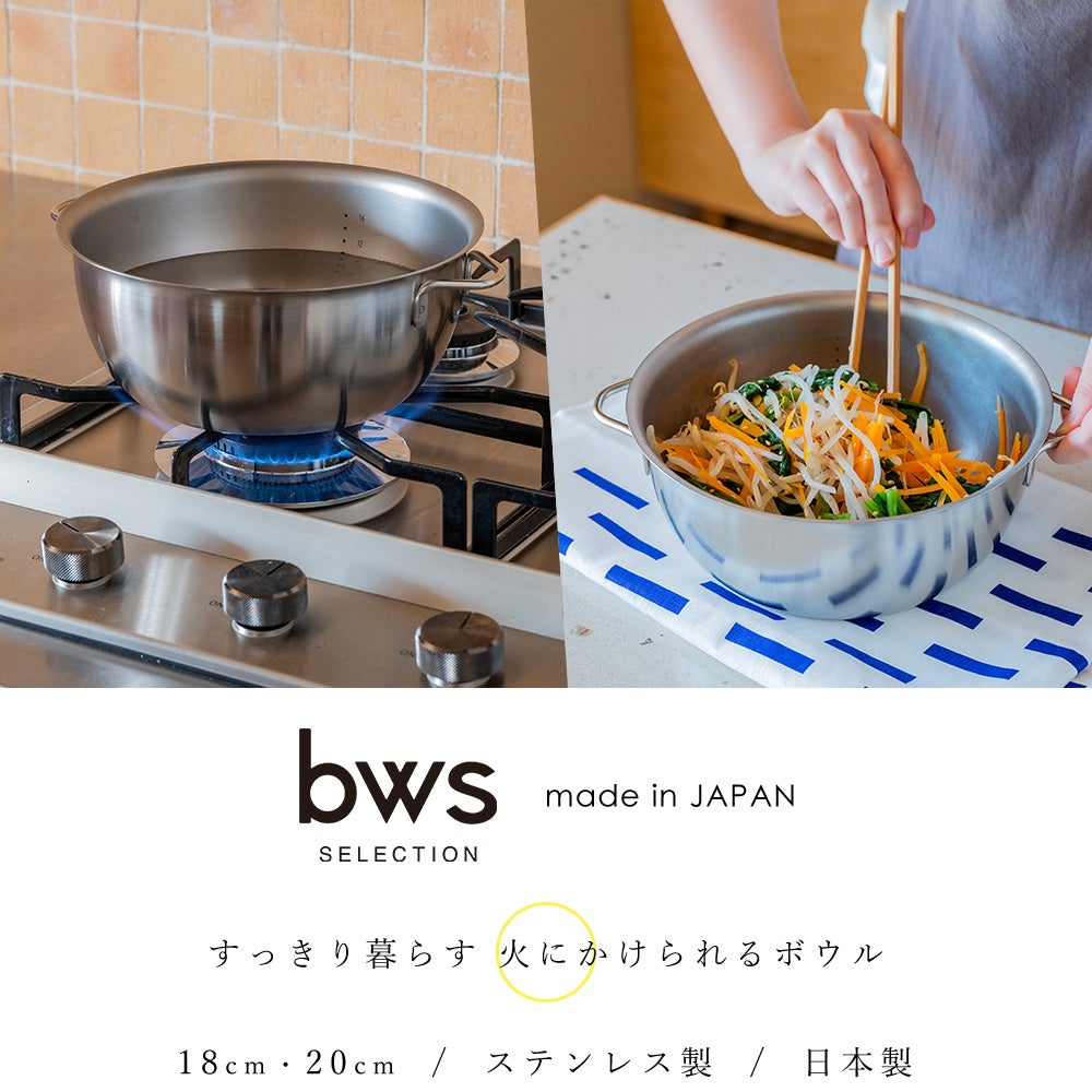すっきり暮らす火にかけられるボウル ビーワーススタイル（be worth