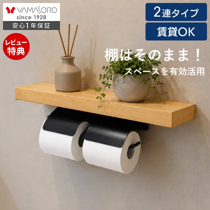 2連タイプ｜2連の棚付き・おしゃれ・収納付き｜ヤマソロ 公式