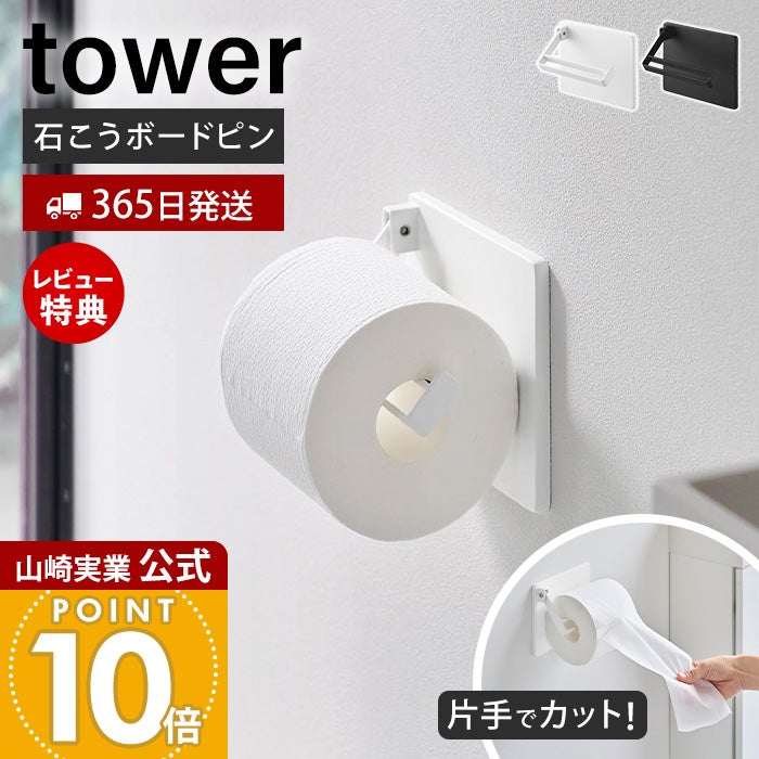 山崎実業 公式 壁付け 片手でカット トイレットペーパーホルダー
