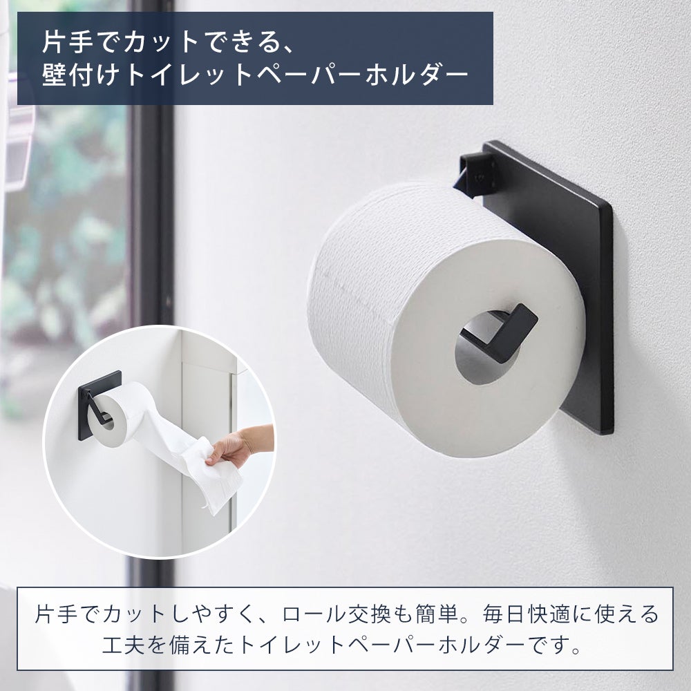 山崎実業 公式 壁付け 片手でカット トイレットペーパーホルダー