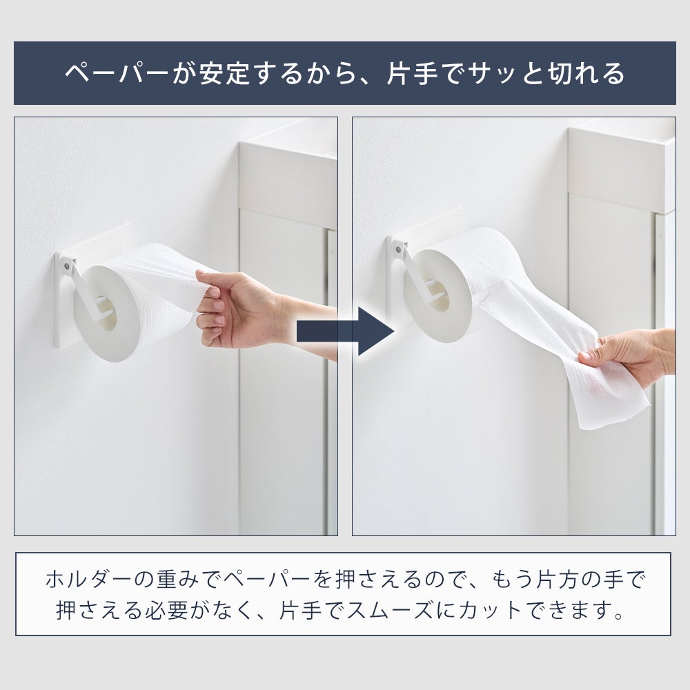 トイレットペーパーホルダー　＃掴みやすい 山崎実業 公式 壁付け 片手でカット トイレットペーパーホルダー