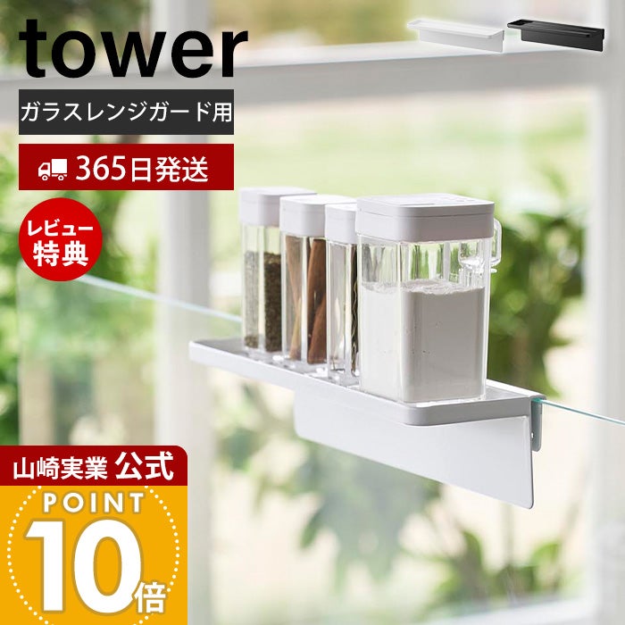 山崎実業 公式 調味料トレー タワー ガラスレンジガード用 | ヤマソロ公式