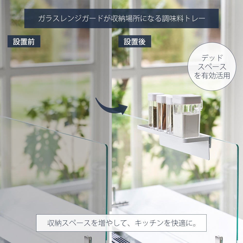 山崎実業 公式 調味料トレー タワー ガラスレンジガード用 | ヤマソロ公式