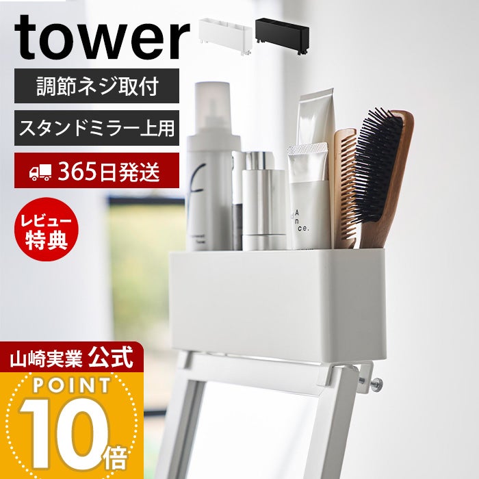 山崎実業 公式 ストレージボックス スタンドミラー上用 タワー