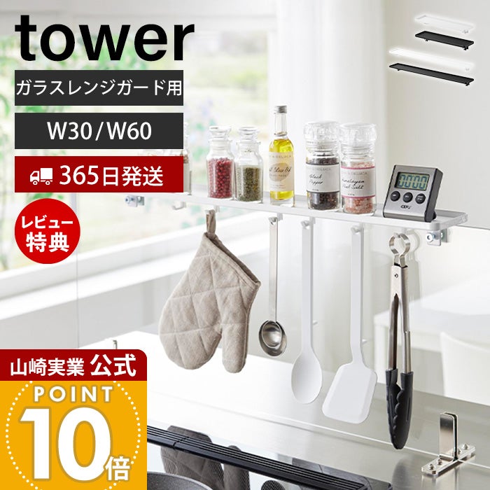 山崎実業 公式 クランプ式 調味料ラック タワー W30 W60 ガラスレンジ