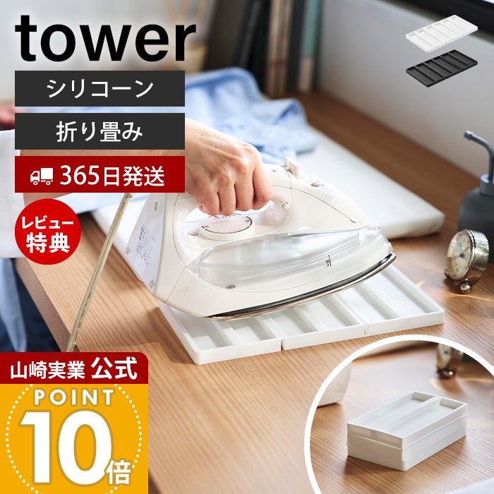 山崎実業 公式 折り畳み シリコーン アイロンマット タワー | ヤマソロ公式