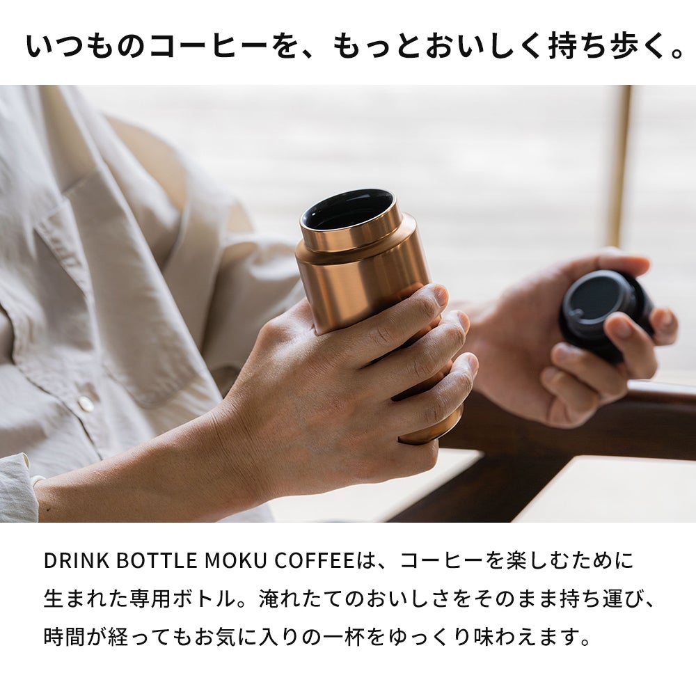 ドリンクボトル モク コーヒー MOKU | ヤマソロ公式
