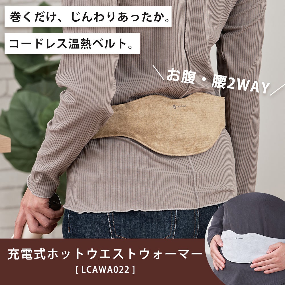 充電式ホットウエストウォーマー LCAWA022 | ヤマソロ公式