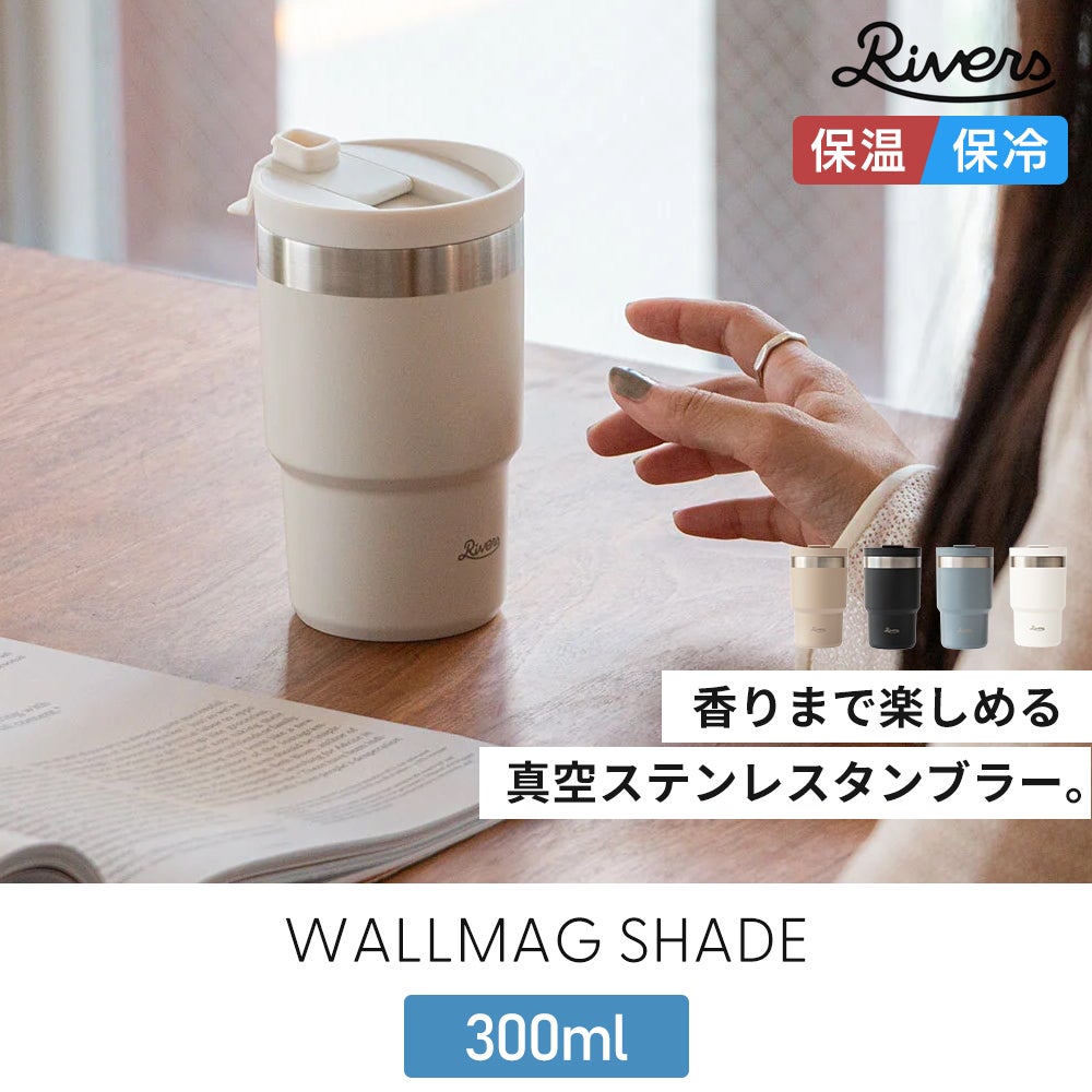 ウォールマグ シェイド 300ml | ヤマソロ公式