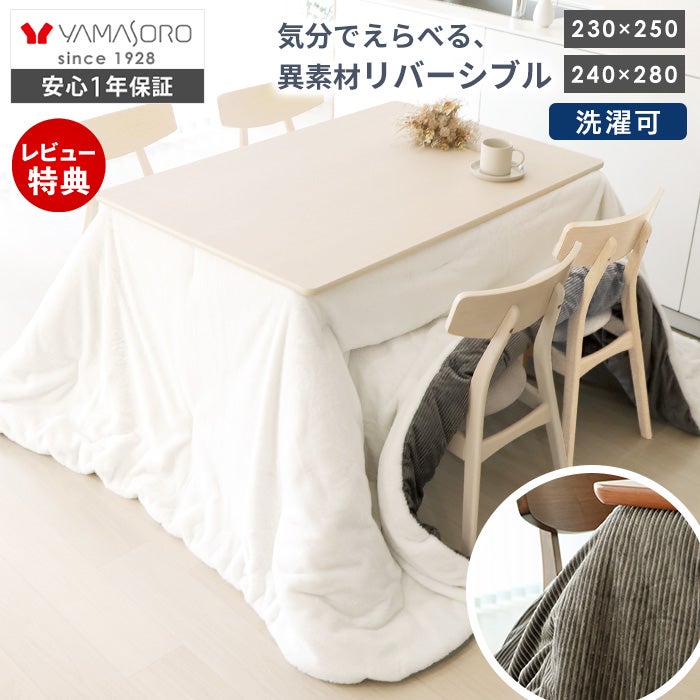 こたつ布団 | ヤマソロ公式 オンラインショップ