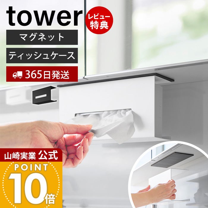 山崎実業 公式 洗面戸棚下 マグネット ティッシュケース タワー