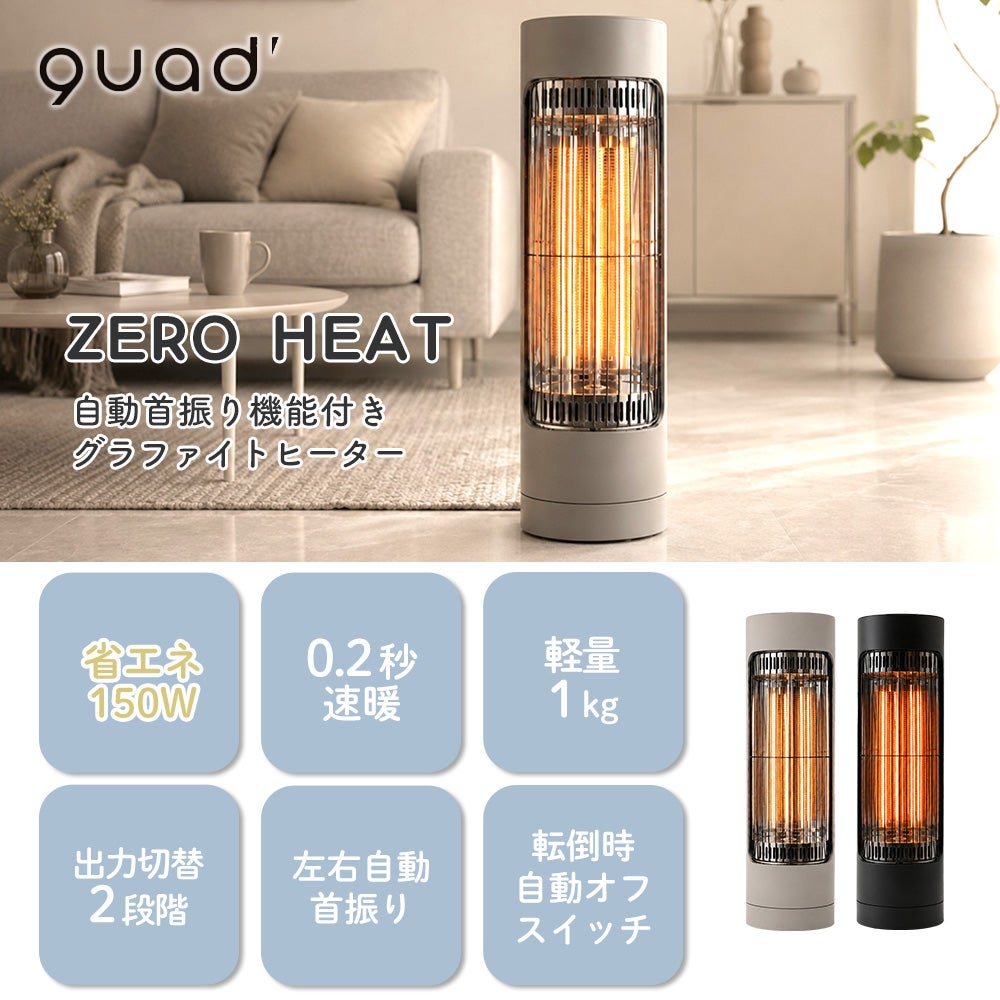 QUADS 自動首振り機能付き グラファイトヒーター ZERO HEAT | ヤマソロ公式